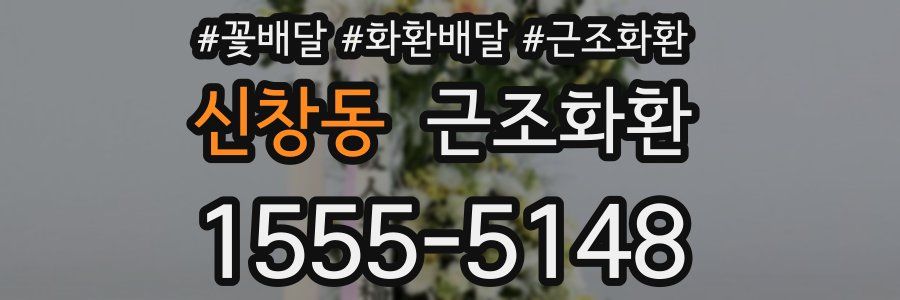 신창동 근조화환