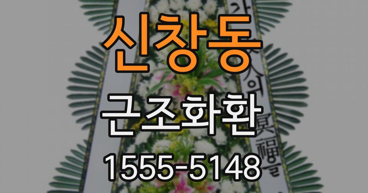 신창동 근조화환