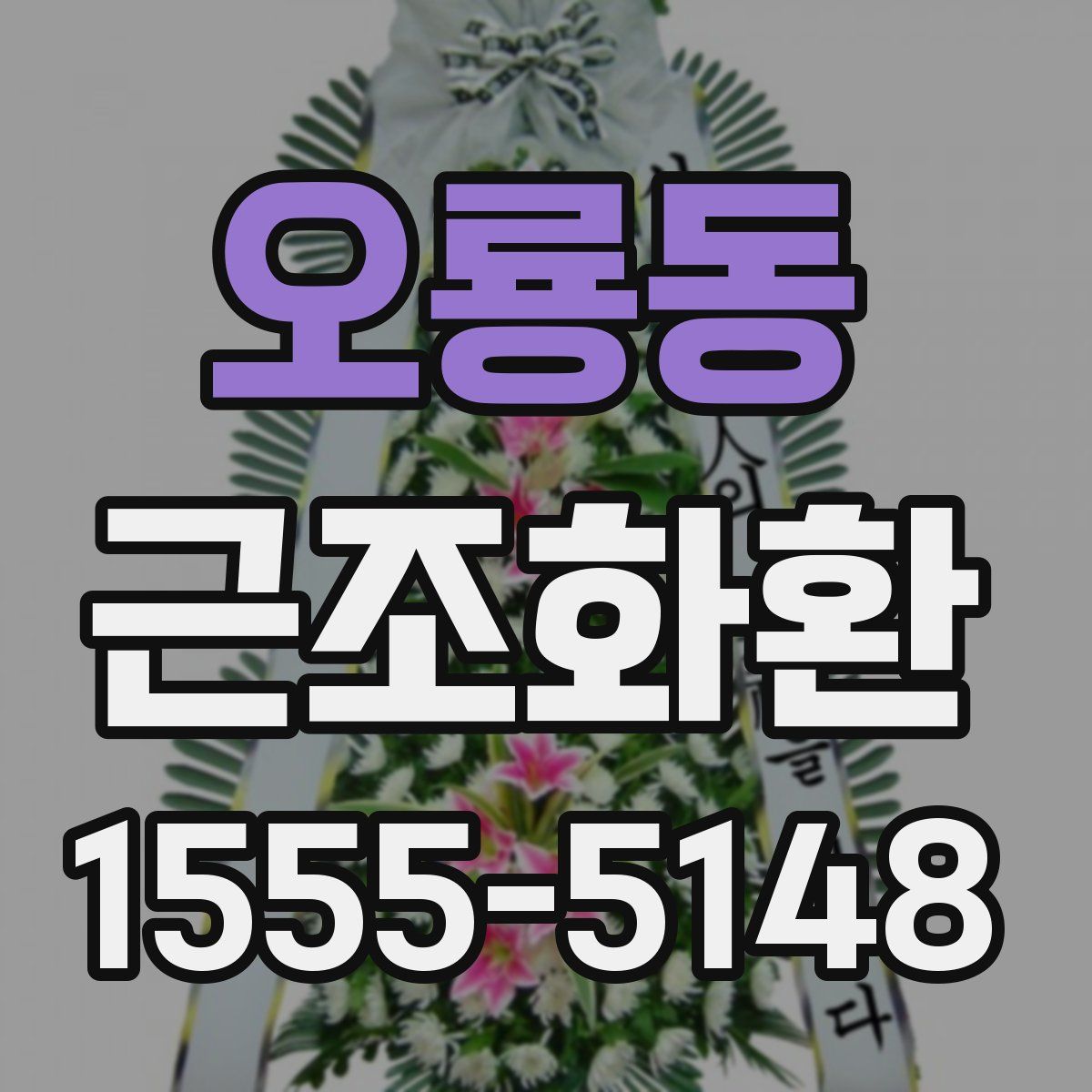 오룡동 근조화환