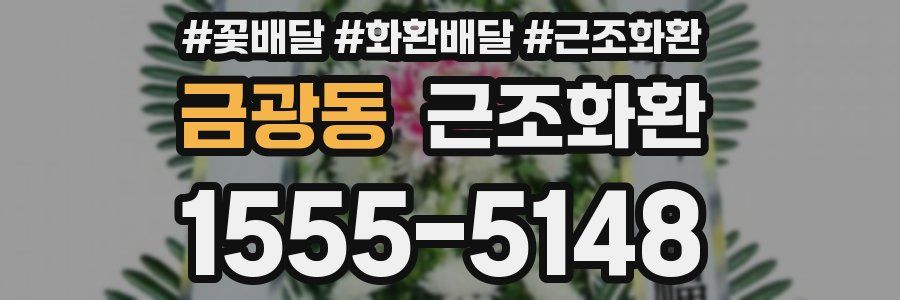 금광동 근조화환
