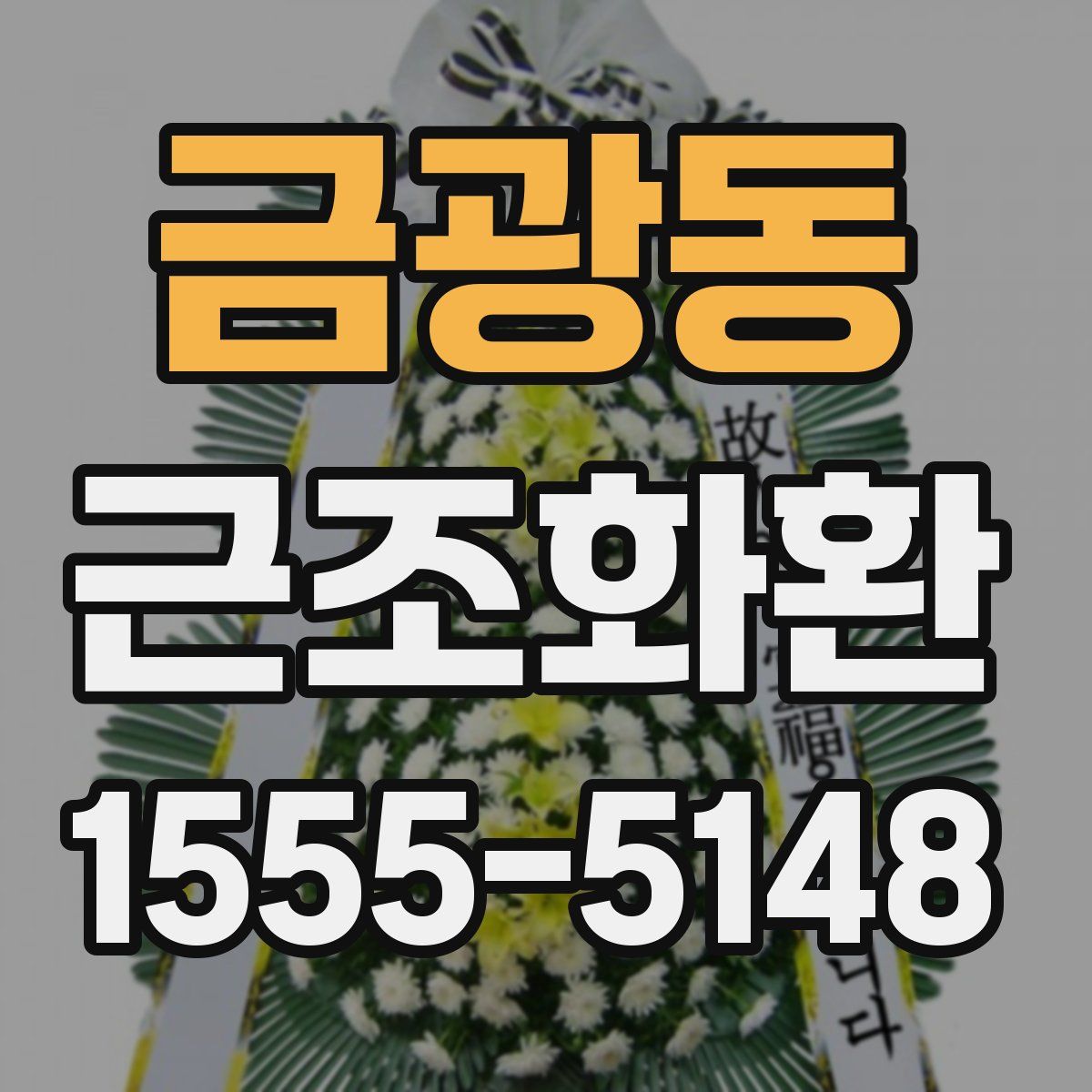 금광동 근조화환