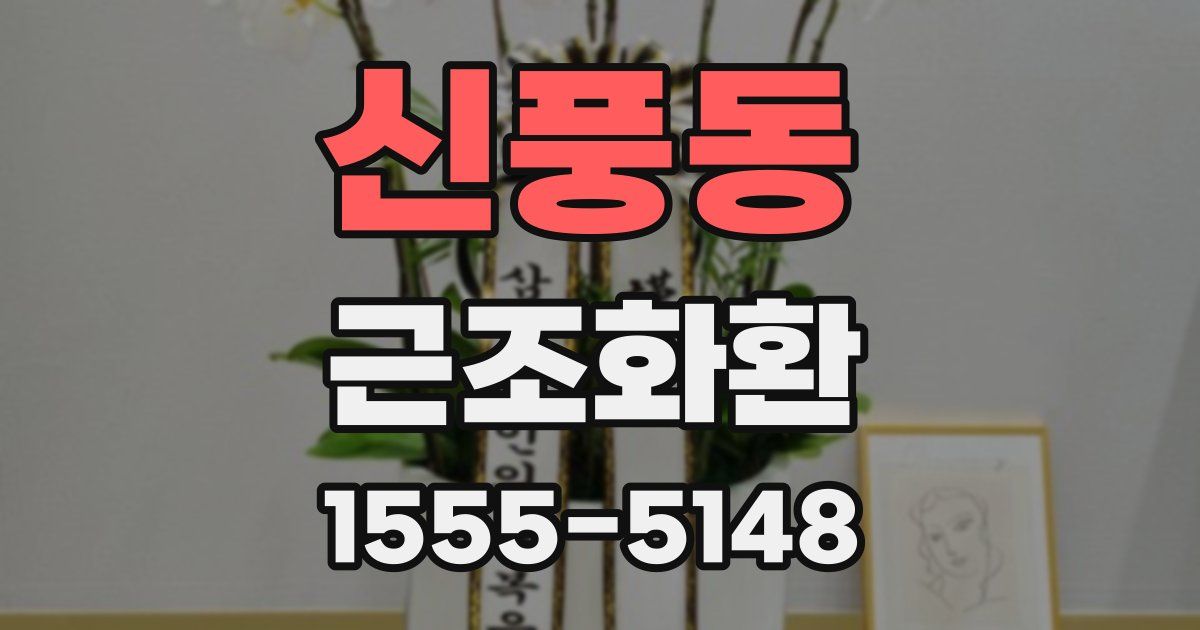신풍동 근조화환