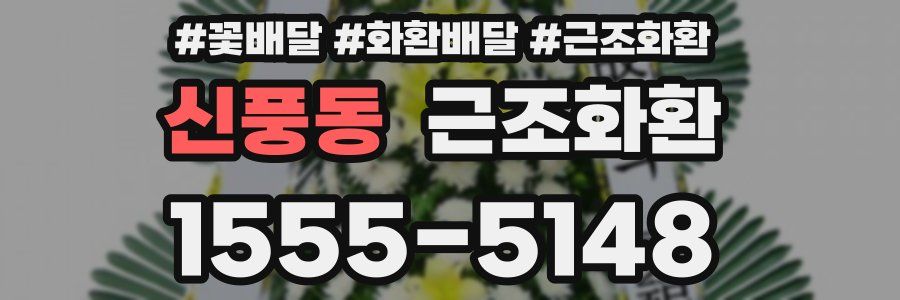 신풍동 근조화환