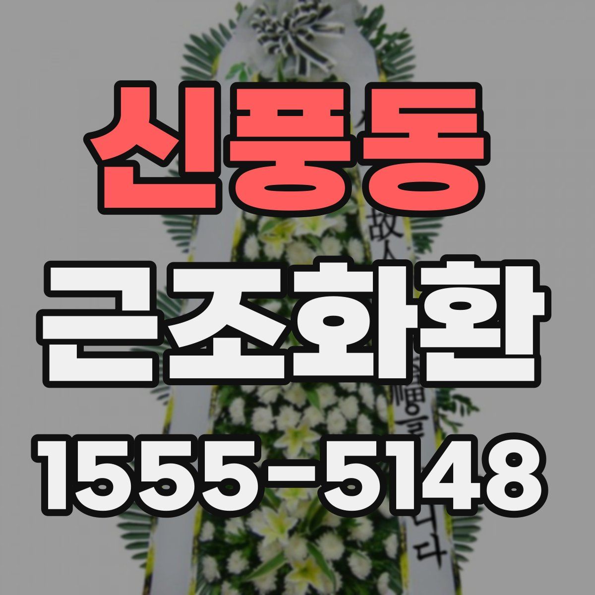 신풍동 근조화환