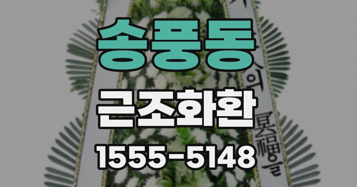송풍동 근조화환