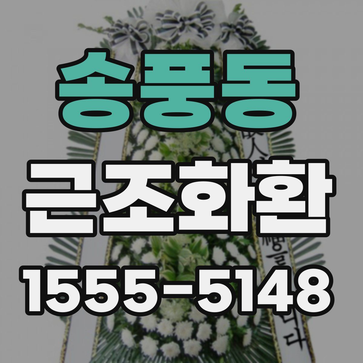 송풍동 근조화환