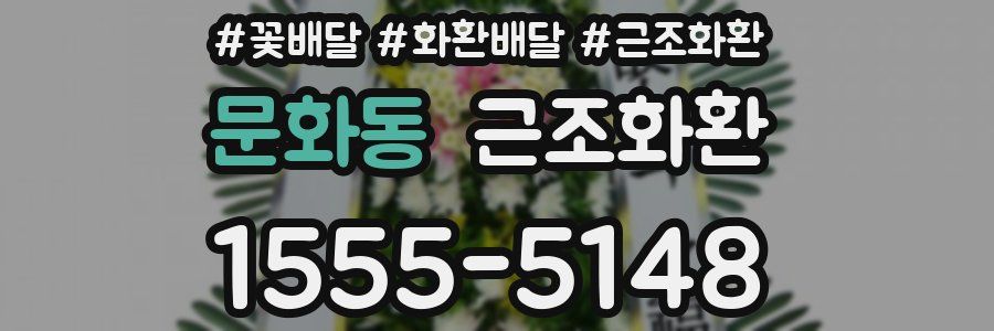 문화동 근조화환