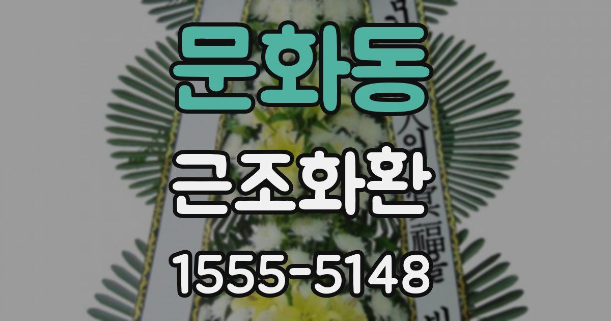 문화동 근조화환