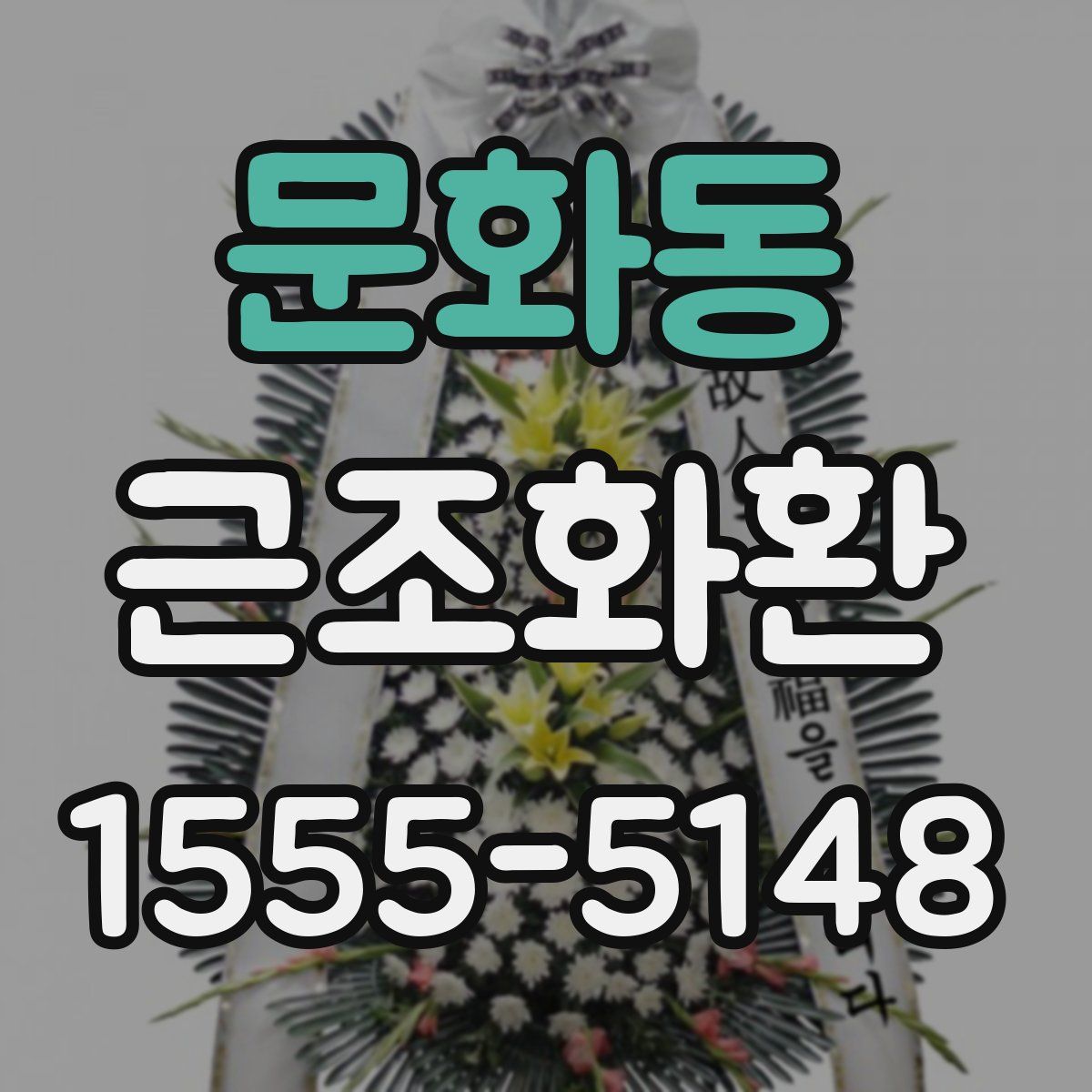 문화동 근조화환