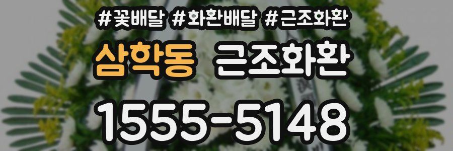 삼학동 근조화환