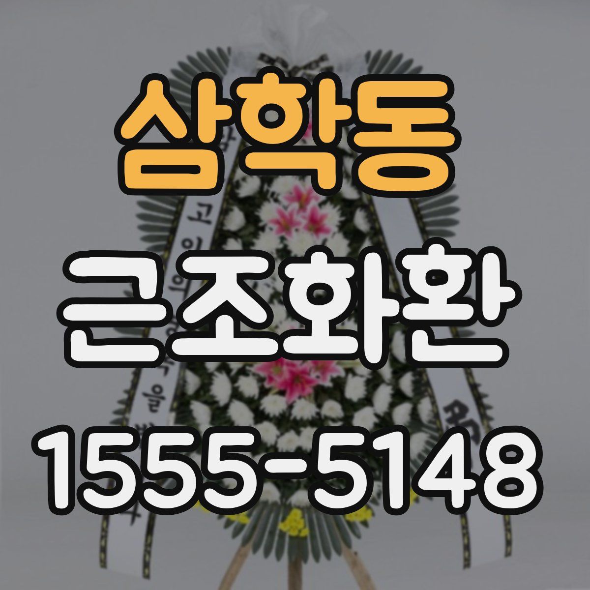삼학동 근조화환