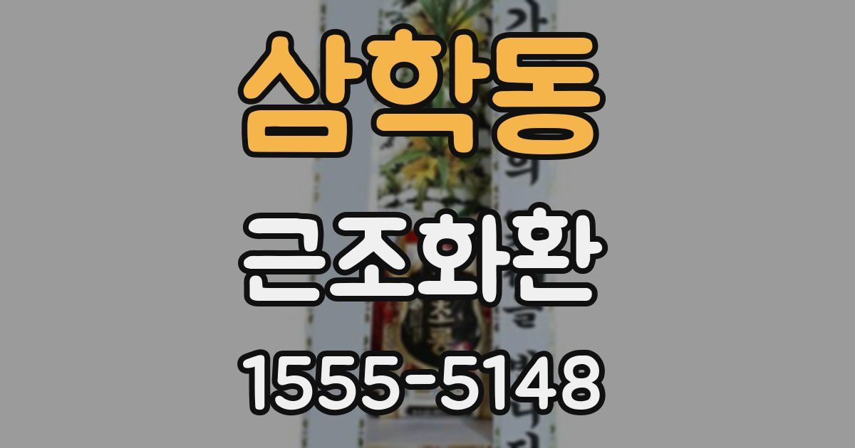 삼학동 근조화환