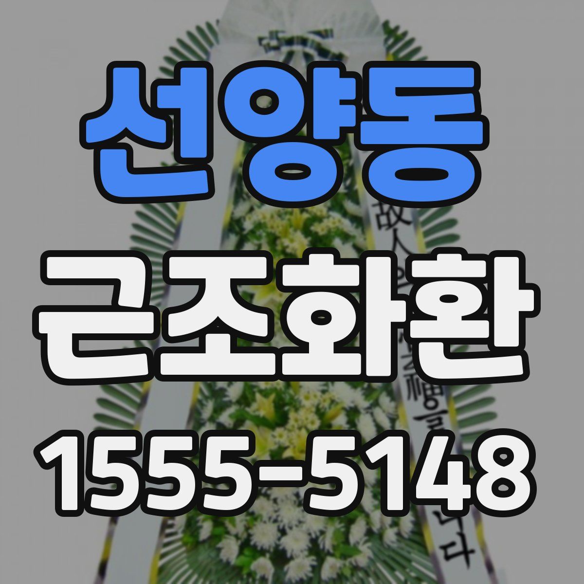 선양동 근조화환