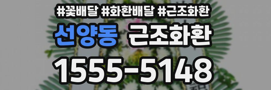 선양동 근조화환