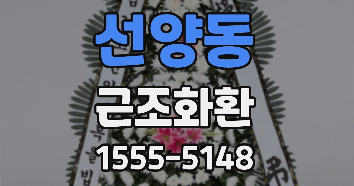 선양동 근조화환