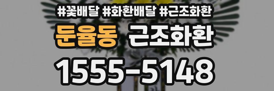 둔율동 근조화환