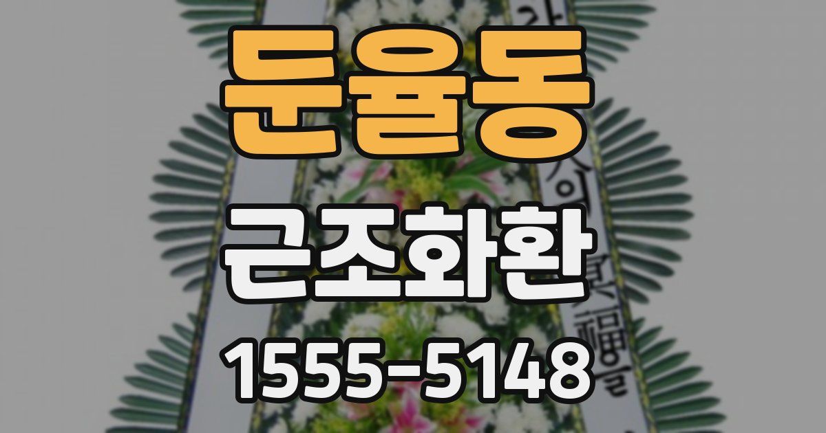 둔율동 근조화환