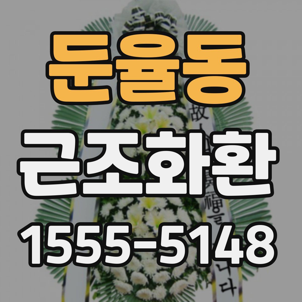 둔율동 근조화환