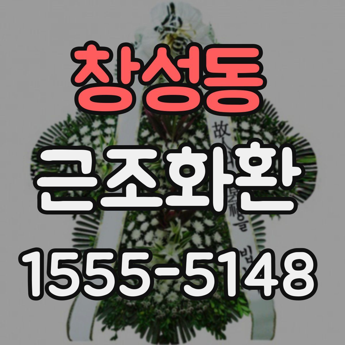 창성동 근조화환