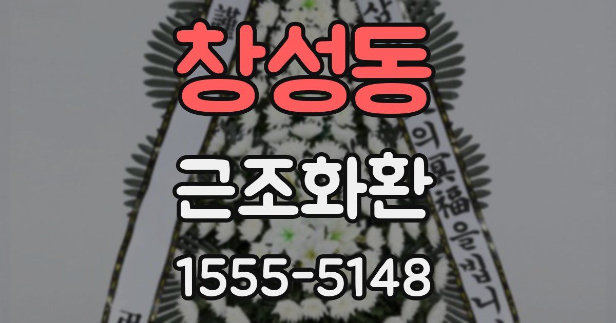 창성동 근조화환