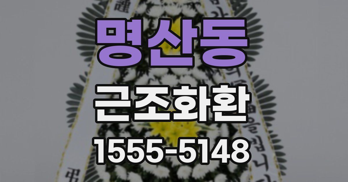 명산동 근조화환