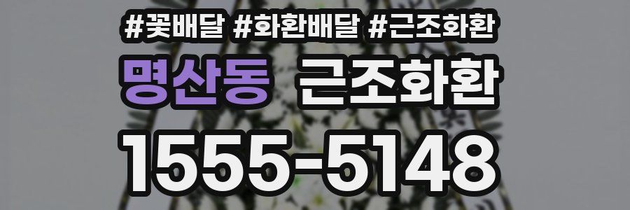 명산동 근조화환