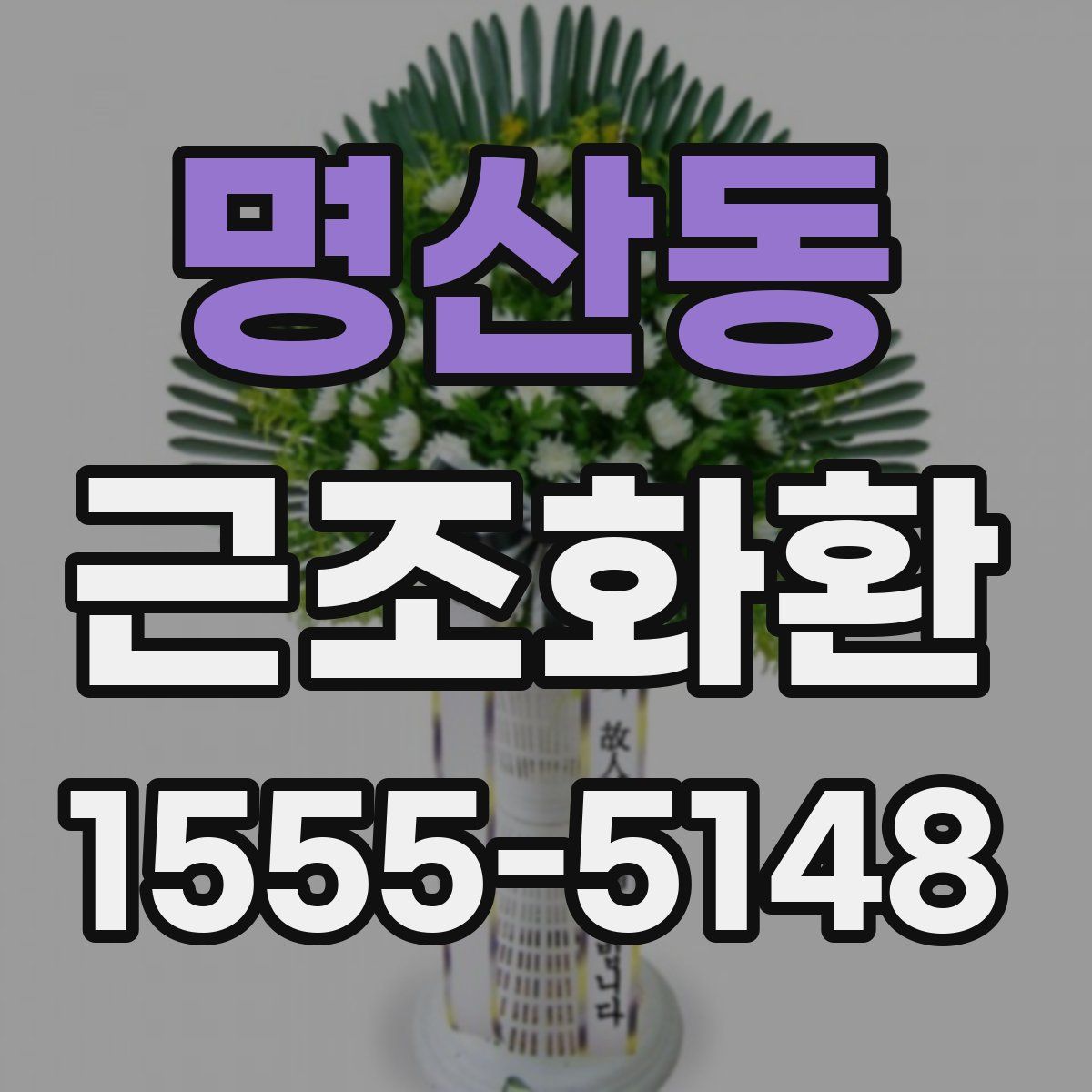 명산동 근조화환