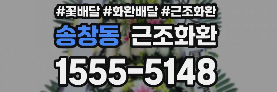송창동 근조화환