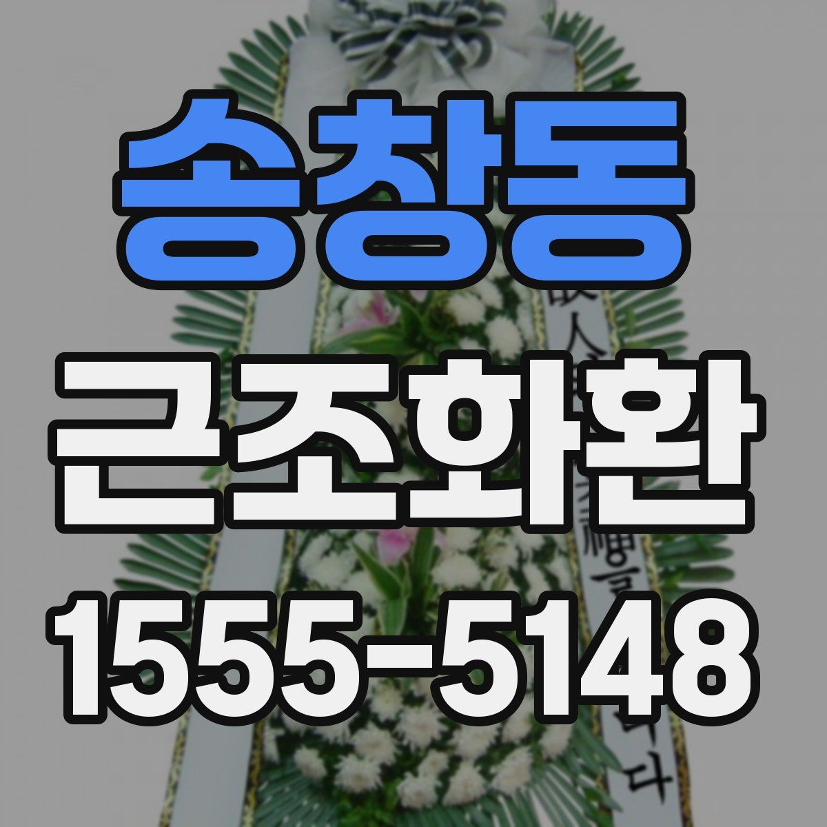 송창동 근조화환