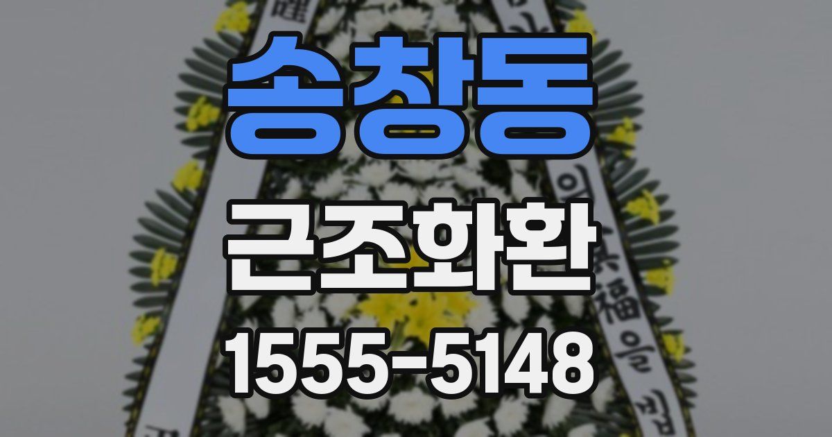송창동 근조화환
