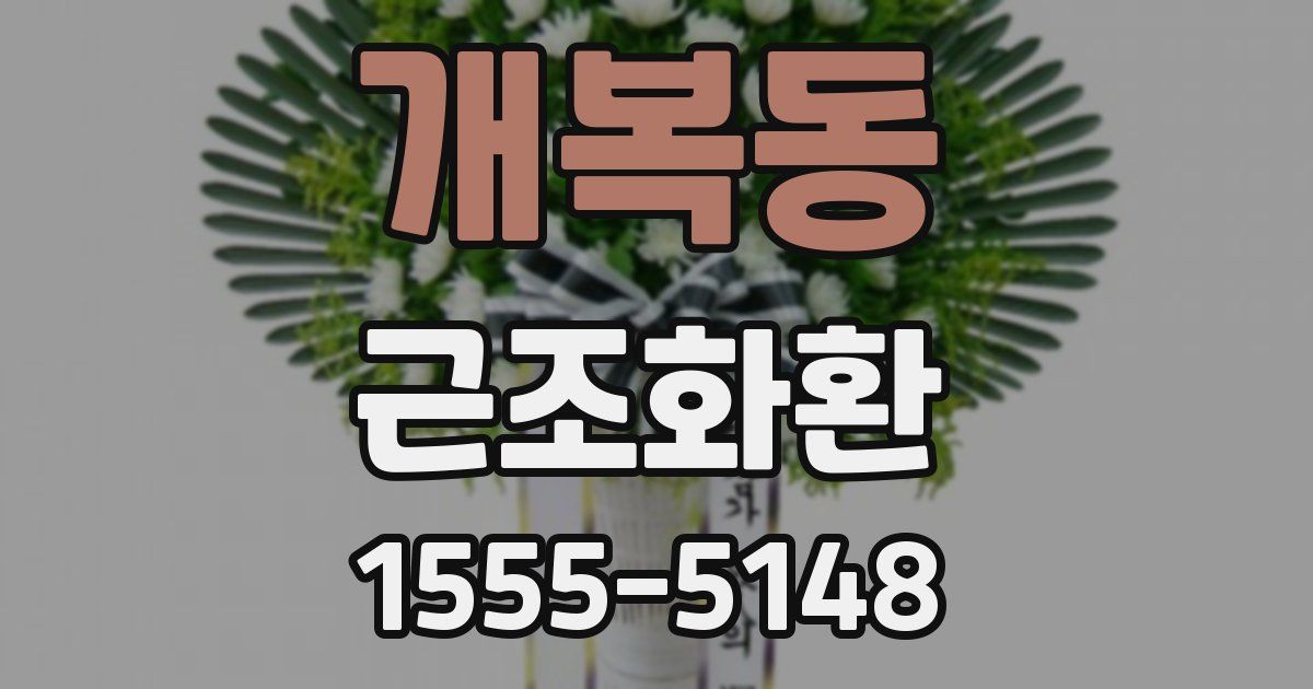 개복동 근조화환