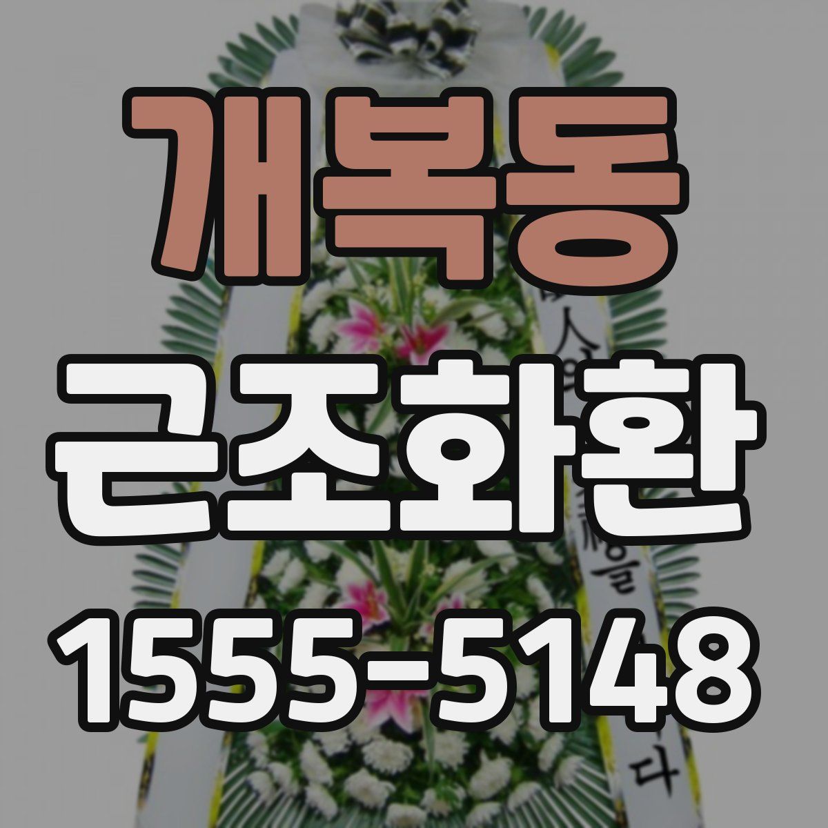 개복동 근조화환