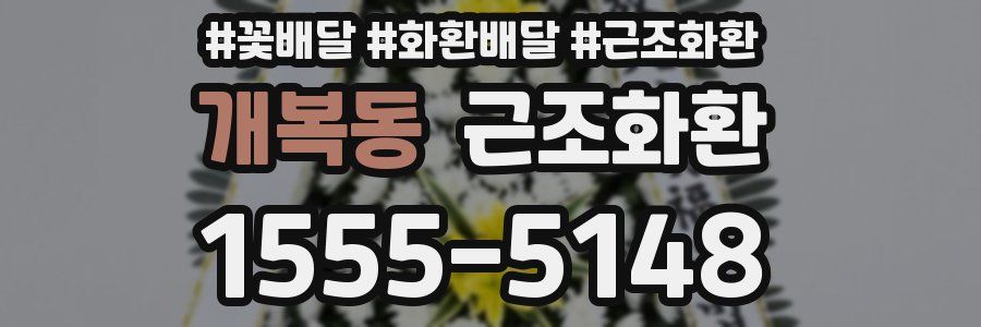 개복동 근조화환