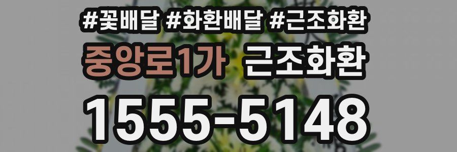 중앙로1가 근조화환