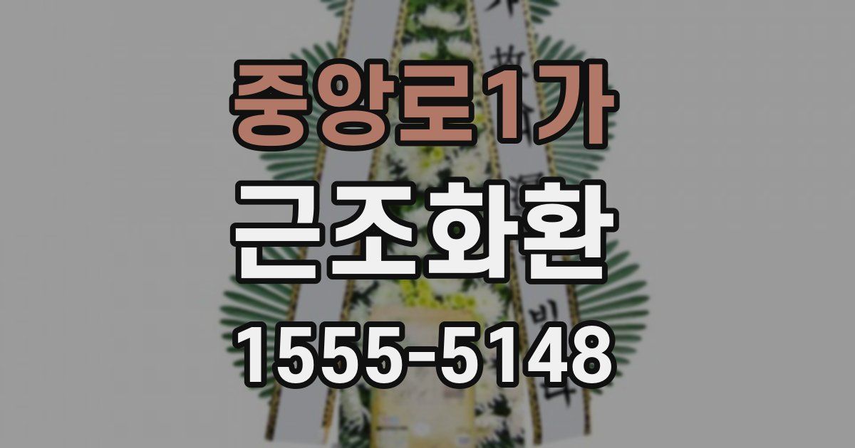 중앙로1가 근조화환