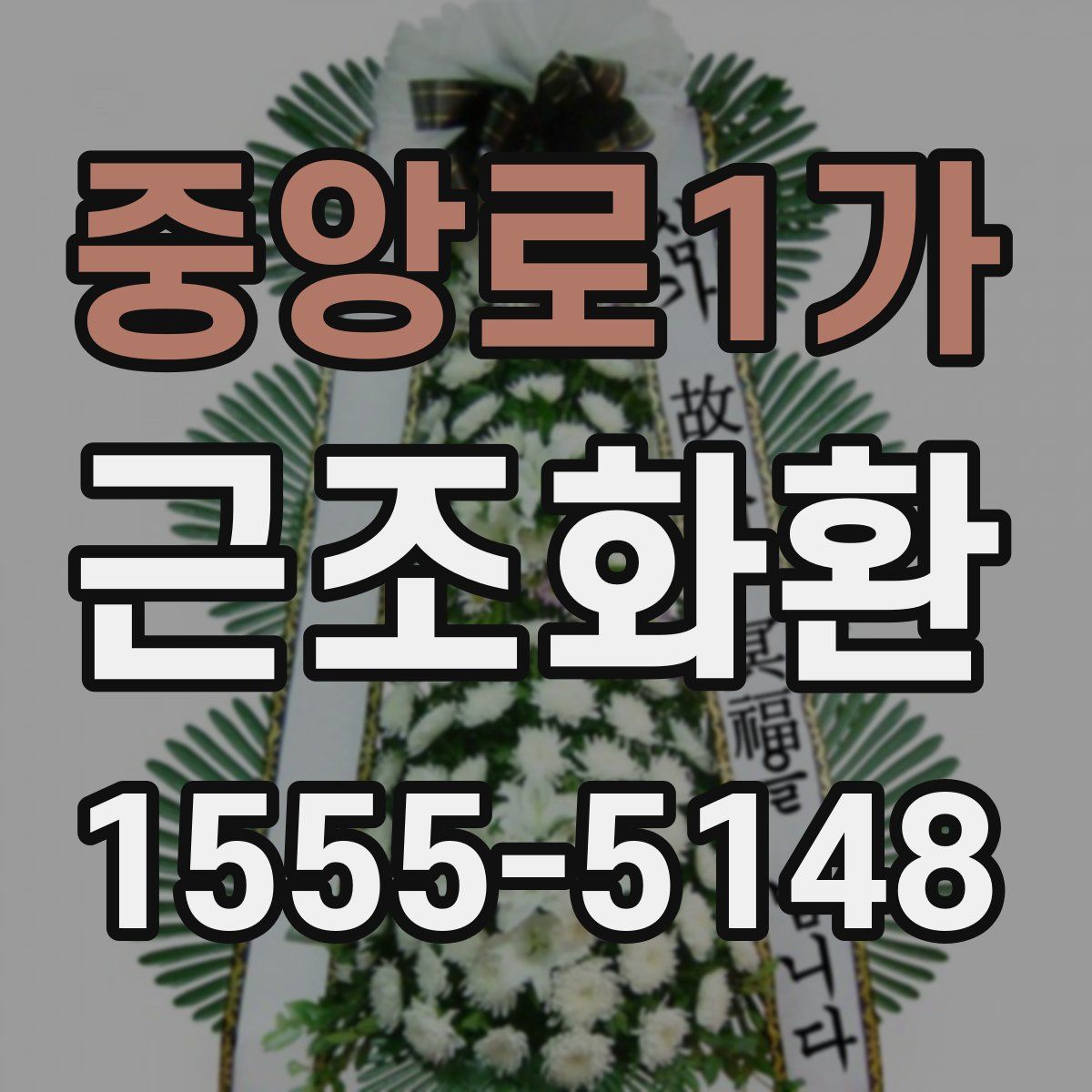 중앙로1가 근조화환