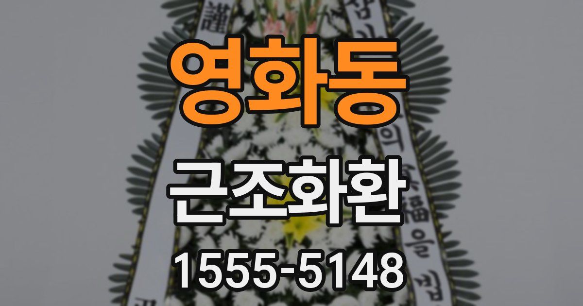 영화동 근조화환
