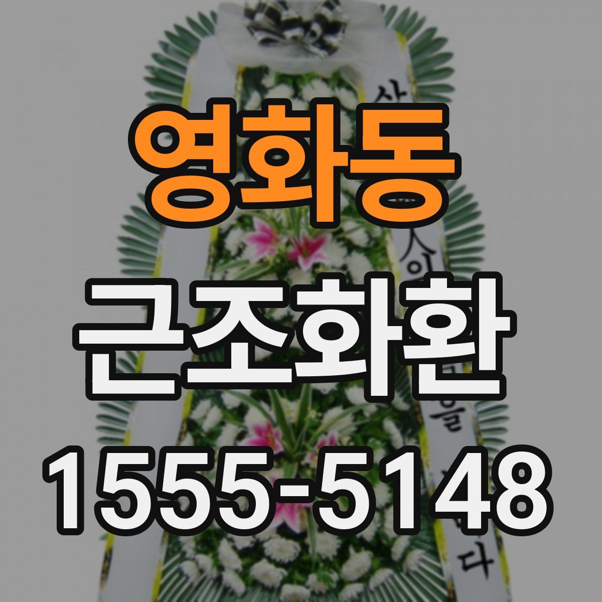 영화동 근조화환