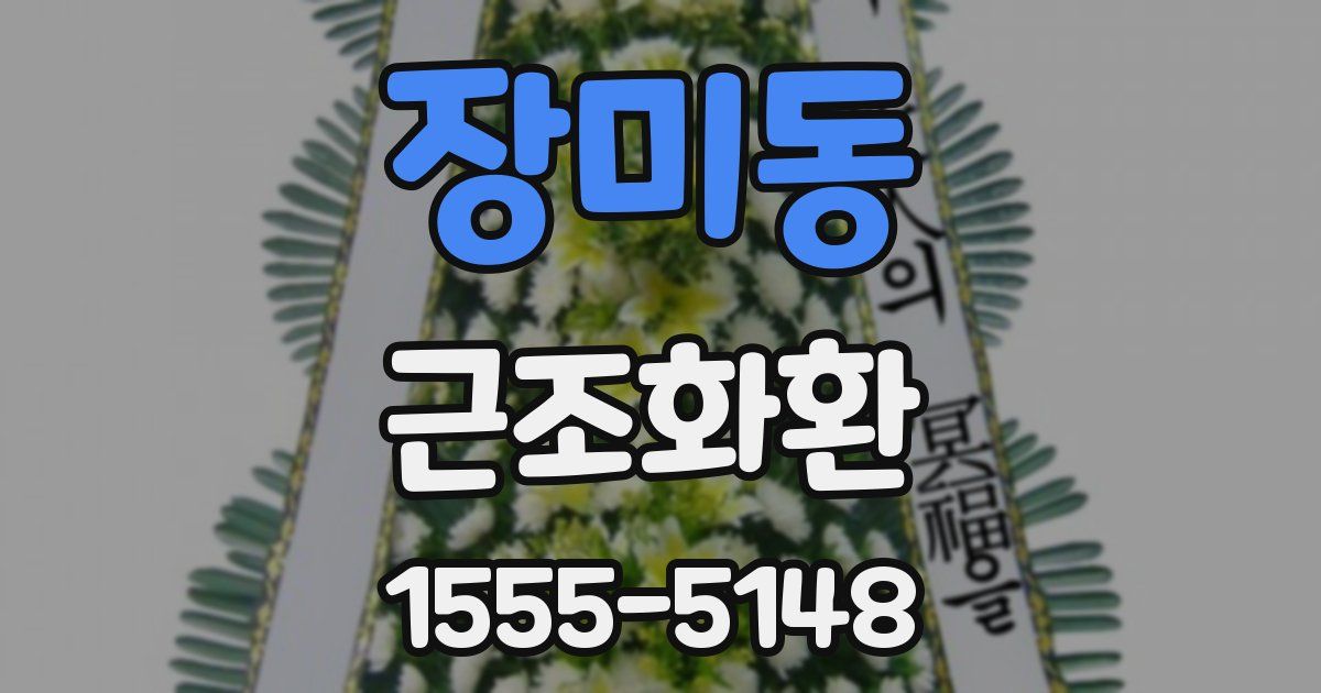 장미동 근조화환