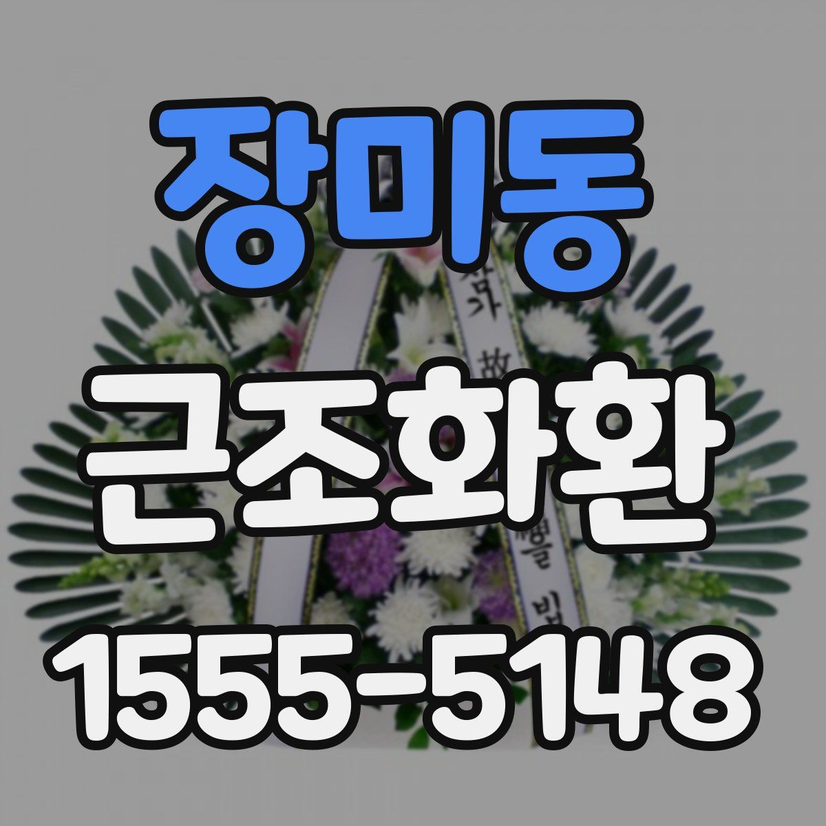 장미동 근조화환