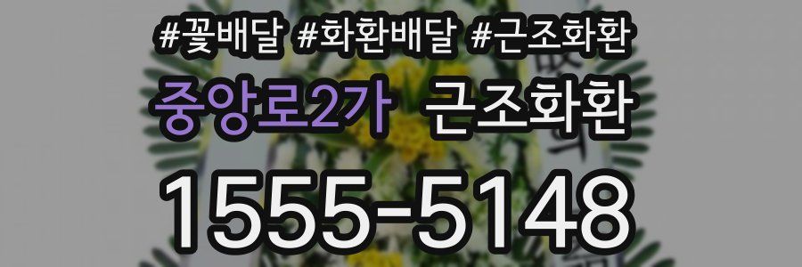 중앙로2가 근조화환
