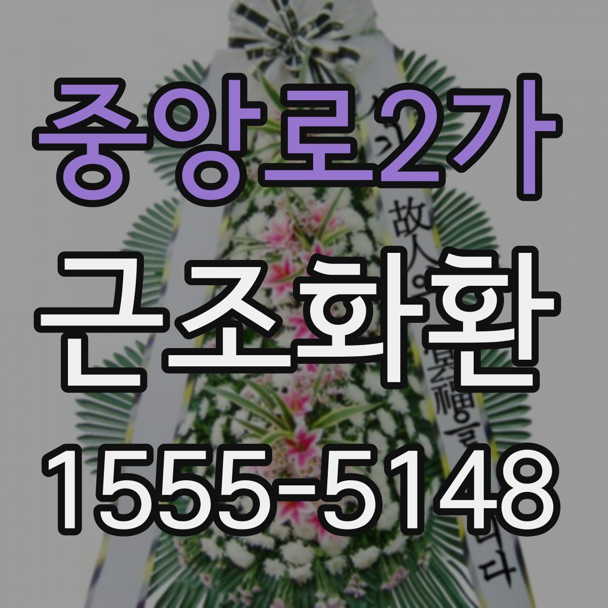중앙로2가 근조화환