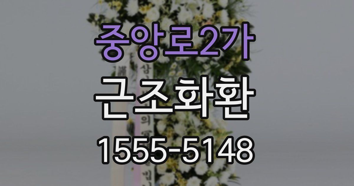 중앙로2가 근조화환
