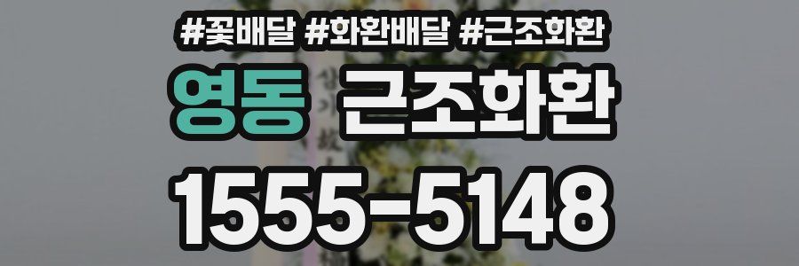 영동 근조화환