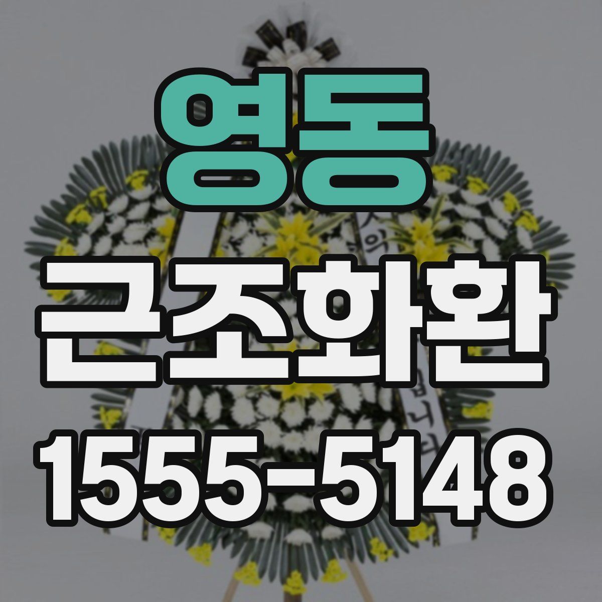 영동 근조화환