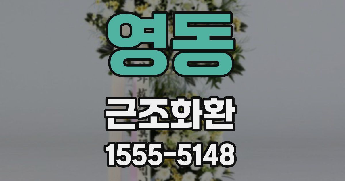 영동 근조화환