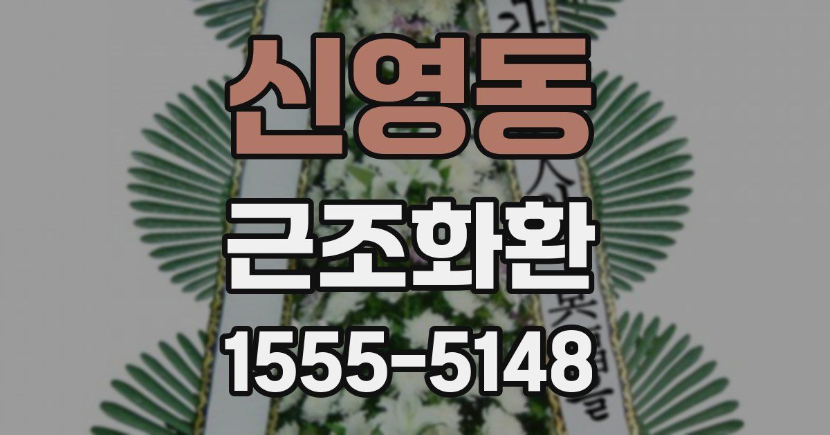 신영동 근조화환