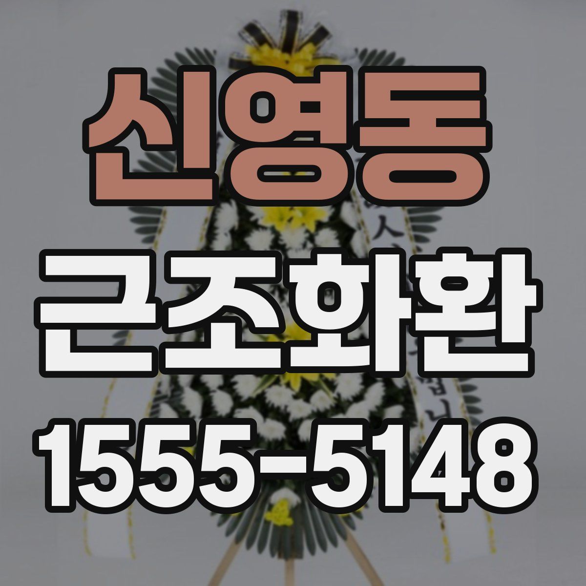 신영동 근조화환