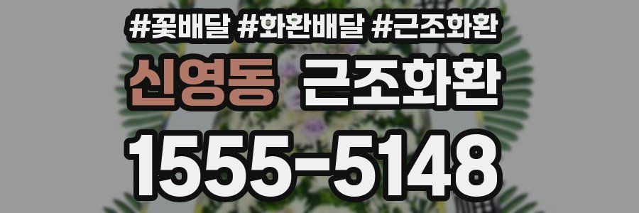 신영동 근조화환