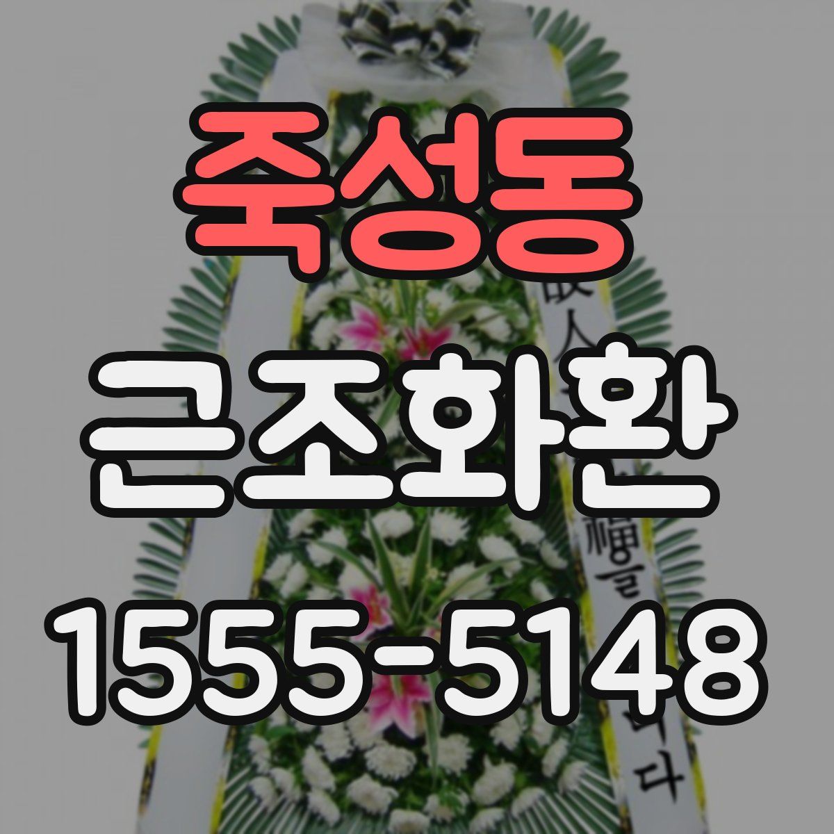 죽성동 근조화환